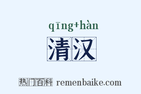 清汉是什么意思的图片